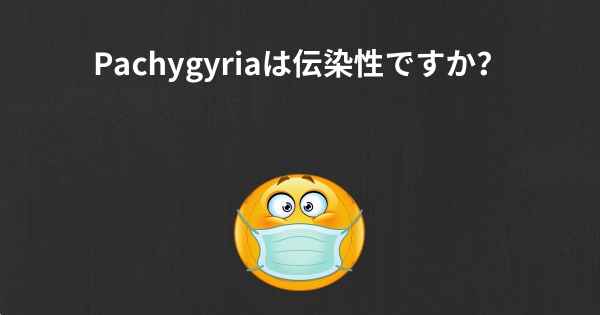 Pachygyriaは伝染性ですか？