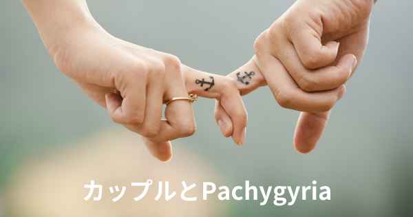 カップルとPachygyria