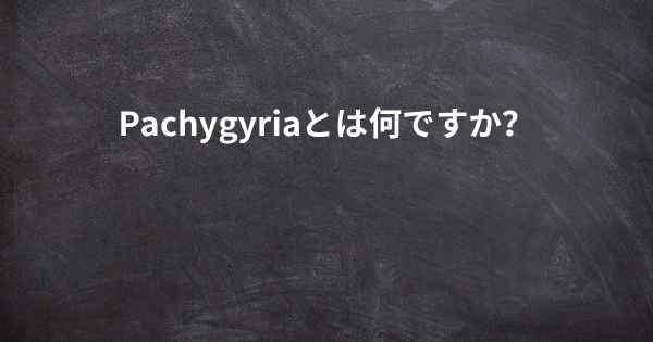 Pachygyriaとは何ですか？