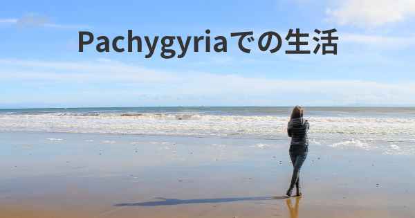 Pachygyriaでの生活