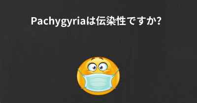 Pachygyriaは伝染性ですか？