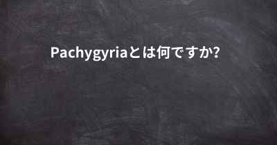 Pachygyriaとは何ですか？