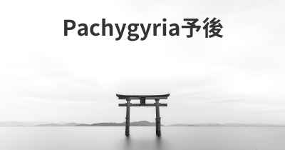 Pachygyria予後