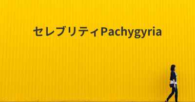 セレブリティPachygyria