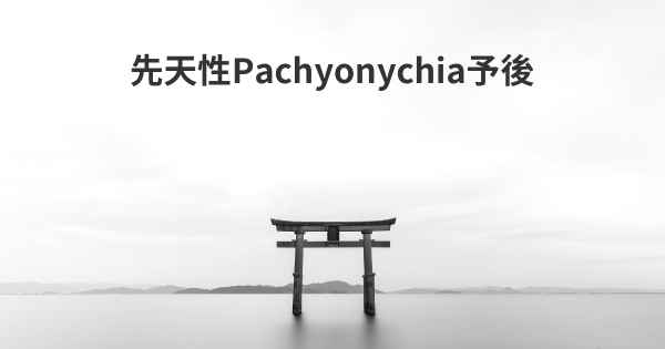 先天性Pachyonychia予後