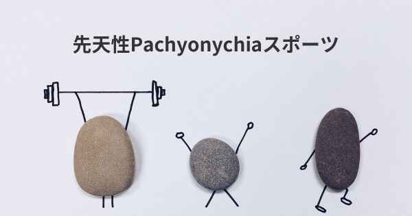 先天性Pachyonychiaスポーツ