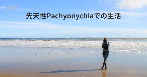 先天性Pachyonychiaでの生活