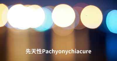 先天性Pachyonychiacure
