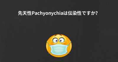 先天性Pachyonychiaは伝染性ですか？
