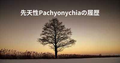 先天性Pachyonychiaの履歴
