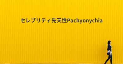 セレブリティ先天性Pachyonychia