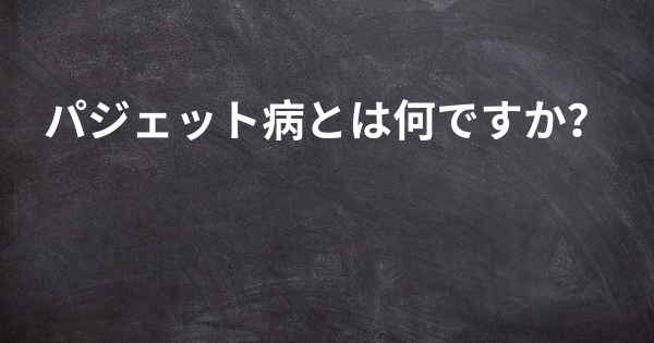 パジェット病とは何ですか？