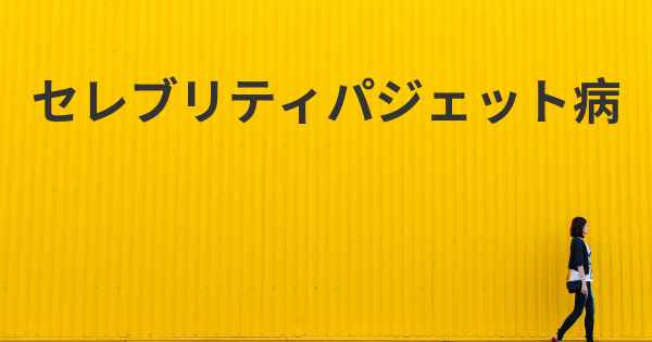 セレブリティパジェット病