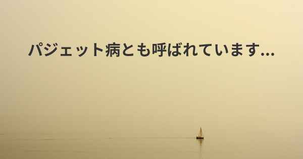 パジェット病とも呼ばれています...