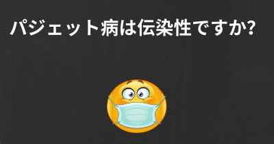 パジェット病は伝染性ですか？