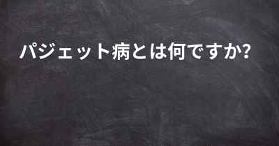 パジェット病とは何ですか？