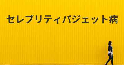 セレブリティパジェット病