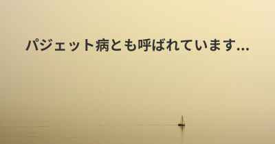 パジェット病とも呼ばれています...