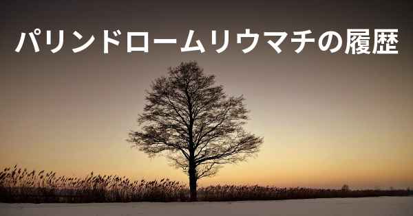 パリンドロームリウマチの履歴