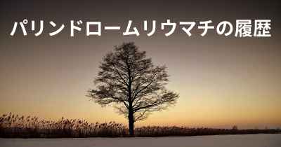 パリンドロームリウマチの履歴