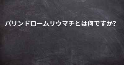 パリンドロームリウマチとは何ですか？