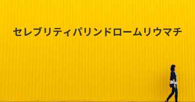 セレブリティパリンドロームリウマチ