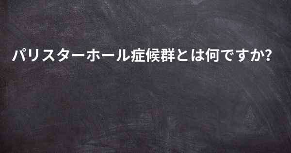 パリスターホール症候群とは何ですか？