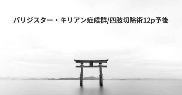 パリジスター・キリアン症候群/四肢切除術12p予後