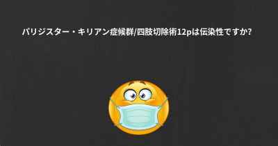 パリジスター キリアン症候群 四肢切除術12pの人の平均余命はどれくらいですか