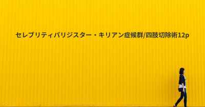 セレブリティパリジスター・キリアン症候群/四肢切除術12p