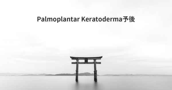 Palmoplantar Keratoderma予後