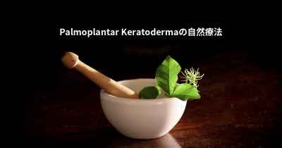 Palmoplantar Keratodermaの自然療法