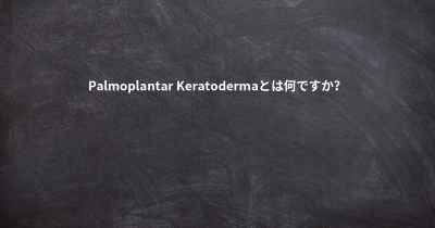 Palmoplantar Keratodermaとは何ですか？