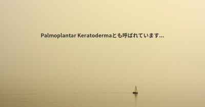 Palmoplantar Keratodermaとも呼ばれています...