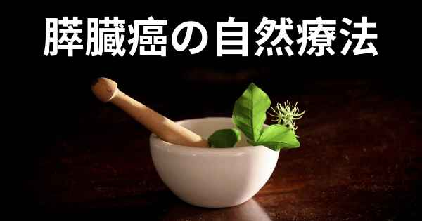 膵臓癌の自然療法