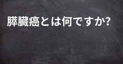 膵臓癌とは何ですか？