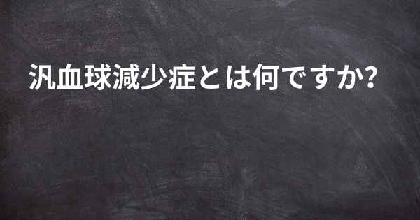 汎血球減少症とは何ですか？