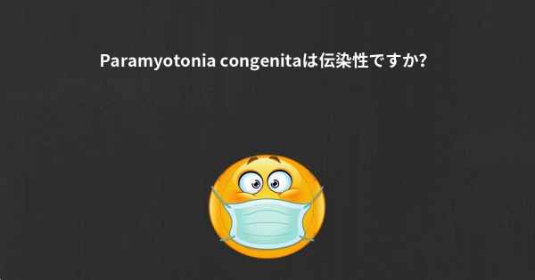 Paramyotonia congenitaは伝染性ですか？