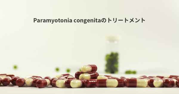 Paramyotonia congenitaのトリートメント