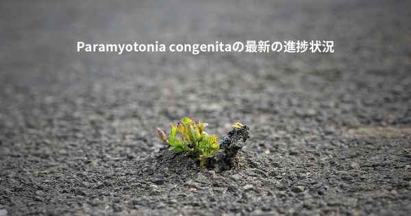 Paramyotonia congenitaの最新の進捗状況