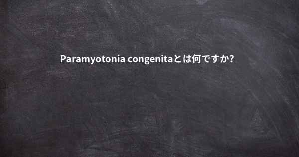 Paramyotonia congenitaとは何ですか？