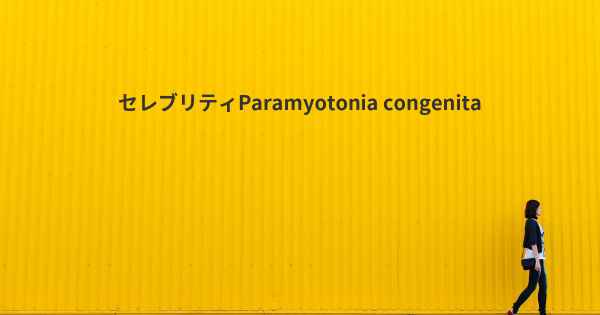 セレブリティParamyotonia congenita