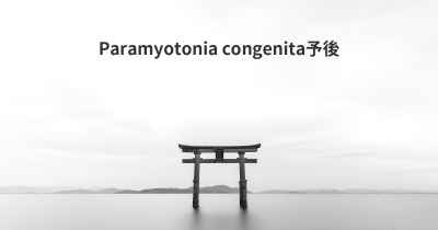 Paramyotonia congenita予後