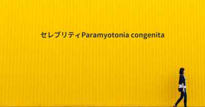 セレブリティParamyotonia congenita