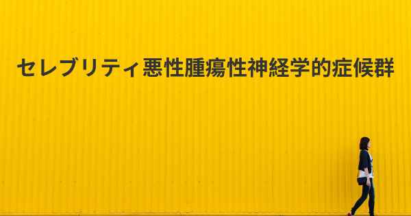 セレブリティ悪性腫瘍性神経学的症候群