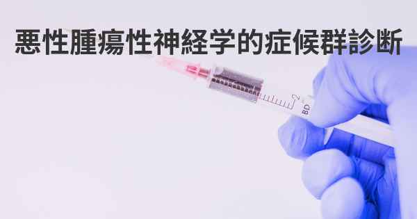 悪性腫瘍性神経学的症候群診断