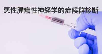 悪性腫瘍性神経学的症候群診断