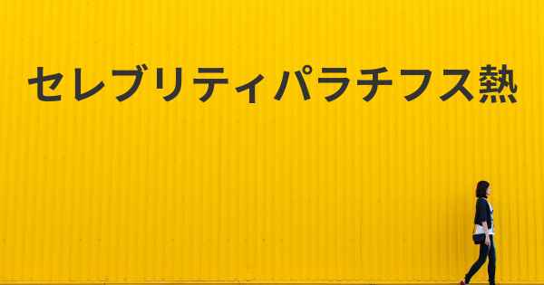 セレブリティパラチフス熱