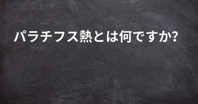 パラチフス熱とは何ですか？