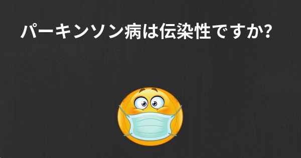 パーキンソン病は伝染性ですか？